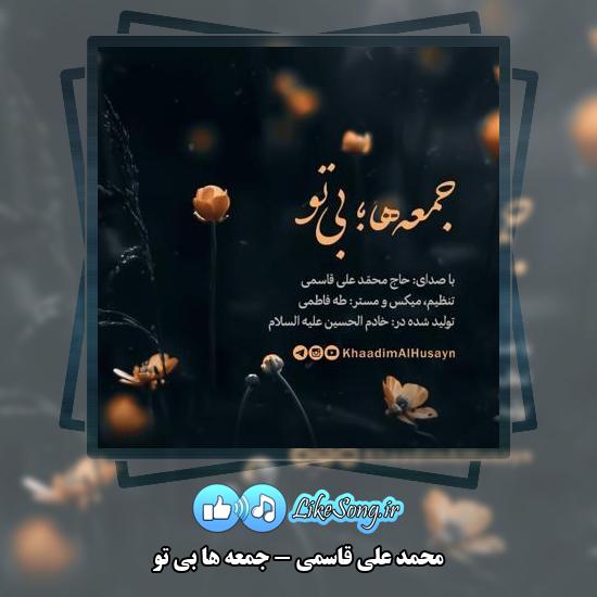 دانلود نماهنگ محمد علی قاسمی جمعه ها بی تو